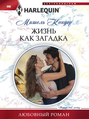 cover image of Жизнь как загадка